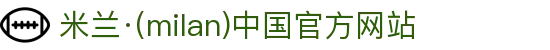 米兰·(milan)中国官方网站