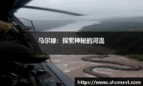 马尔禄：探索神秘的河流