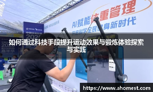 如何通过科技手段提升运动效果与锻炼体验探索与实践