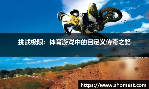 挑战极限：体育游戏中的自定义传奇之路