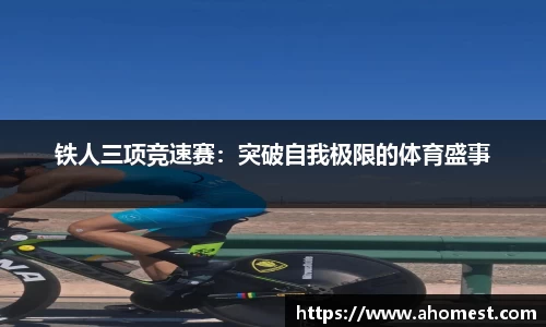 铁人三项竞速赛：突破自我极限的体育盛事