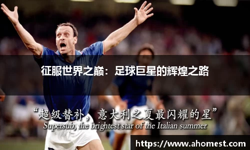 征服世界之巅：足球巨星的辉煌之路