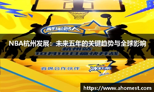NBA杭州发展：未来五年的关键趋势与全球影响