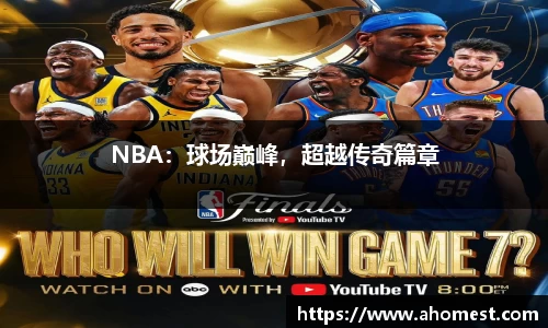 NBA：球场巅峰，超越传奇篇章
