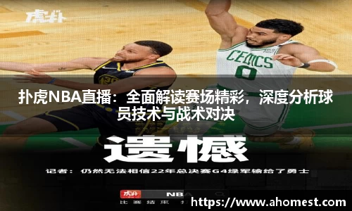 扑虎NBA直播：全面解读赛场精彩，深度分析球员技术与战术对决
