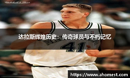 达拉斯辉煌历史：传奇球员与不朽记忆
