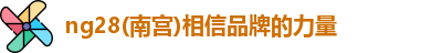ng28南宫